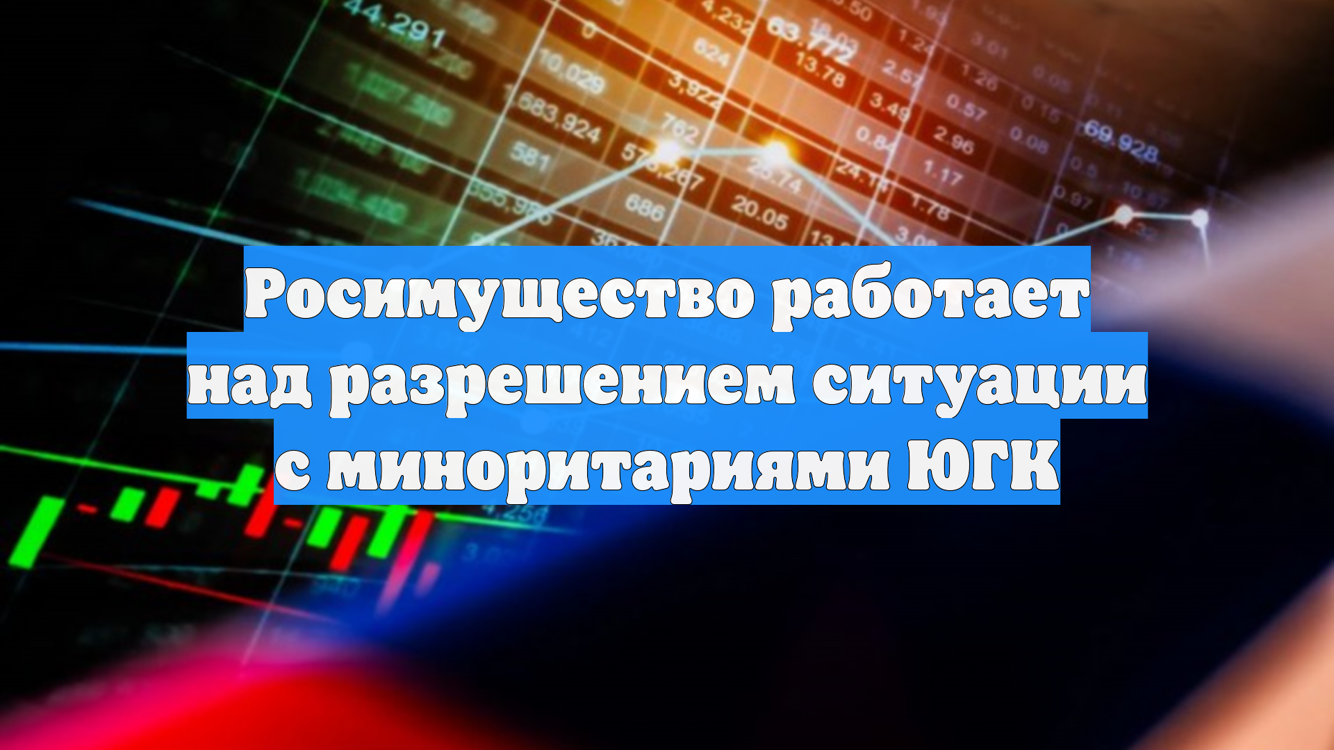 Росимущество работает над разрешением ситуации с миноритариями ЮГК