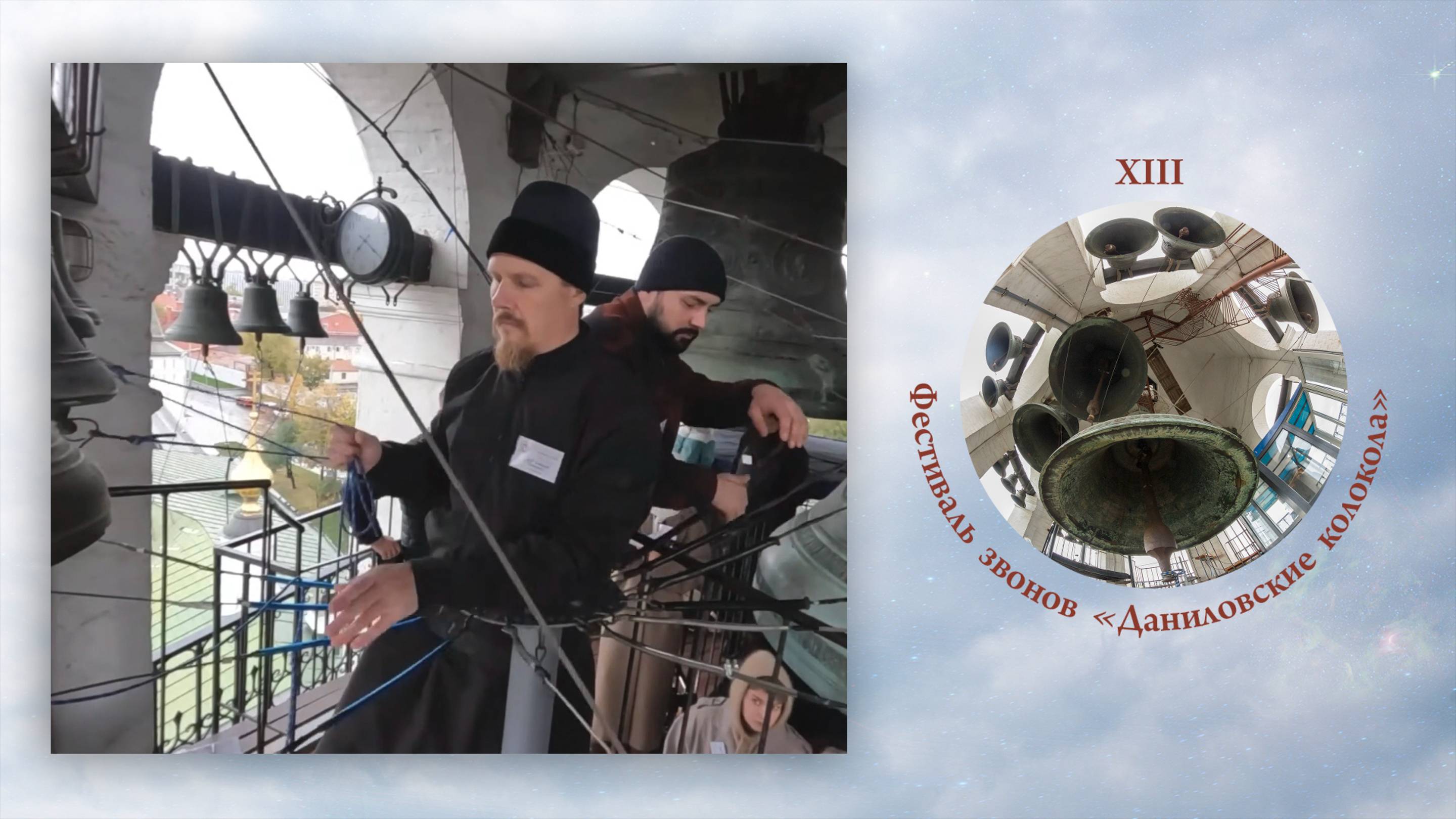 Праздничный звон Троицкого собора, А.Гамолин, А.Смирнов. XIII фестиваль звонов Даниловские Колокола
