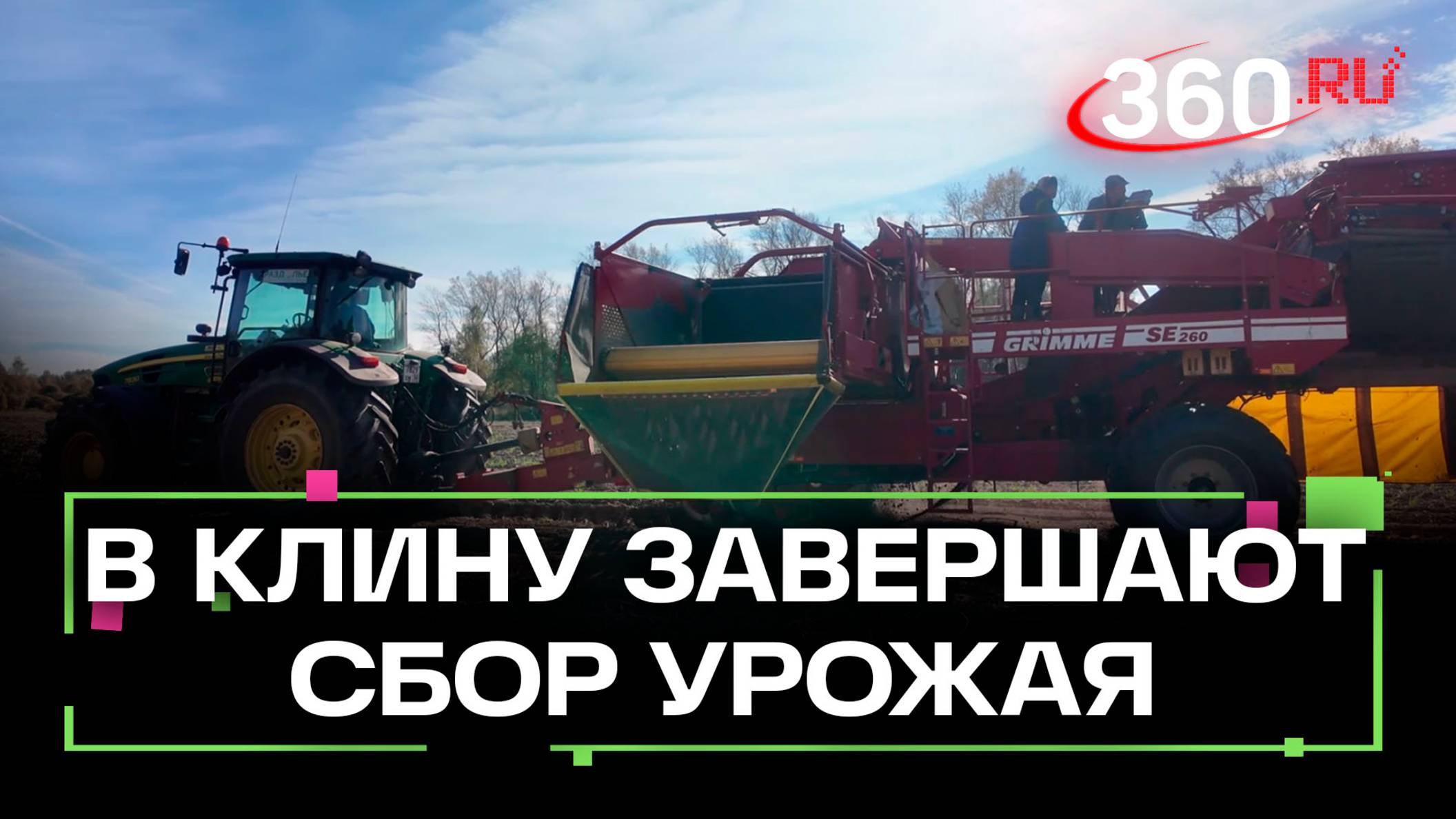 В Клину завершают сбор урожая