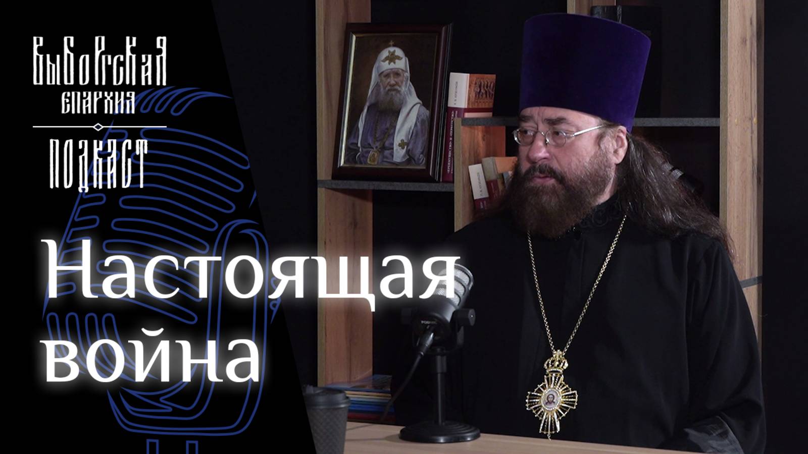 Подкаст: Иерей Вячеслав Харинов о поисковиках