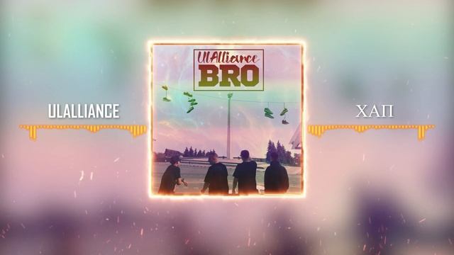 UlAlliance - Хап (Official Video)