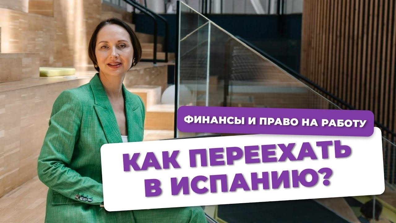 ВНЖ В ИСПАНИИ 2025  КАК ЛЕГАЛЬНО ПЕРЕЕХАТЬ И ЗАРАБАТЫВАТЬ В ЕВРОПЕ | ПРАВО НА РАБОТУ