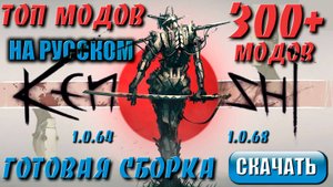 Топ модов Kenshi | Готовая сборка 300 модов на русском
