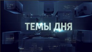 ТЕМЫ ДНЯ: Глава ДНР провел традиционный прямой эфир. 20;00 09.10.2025