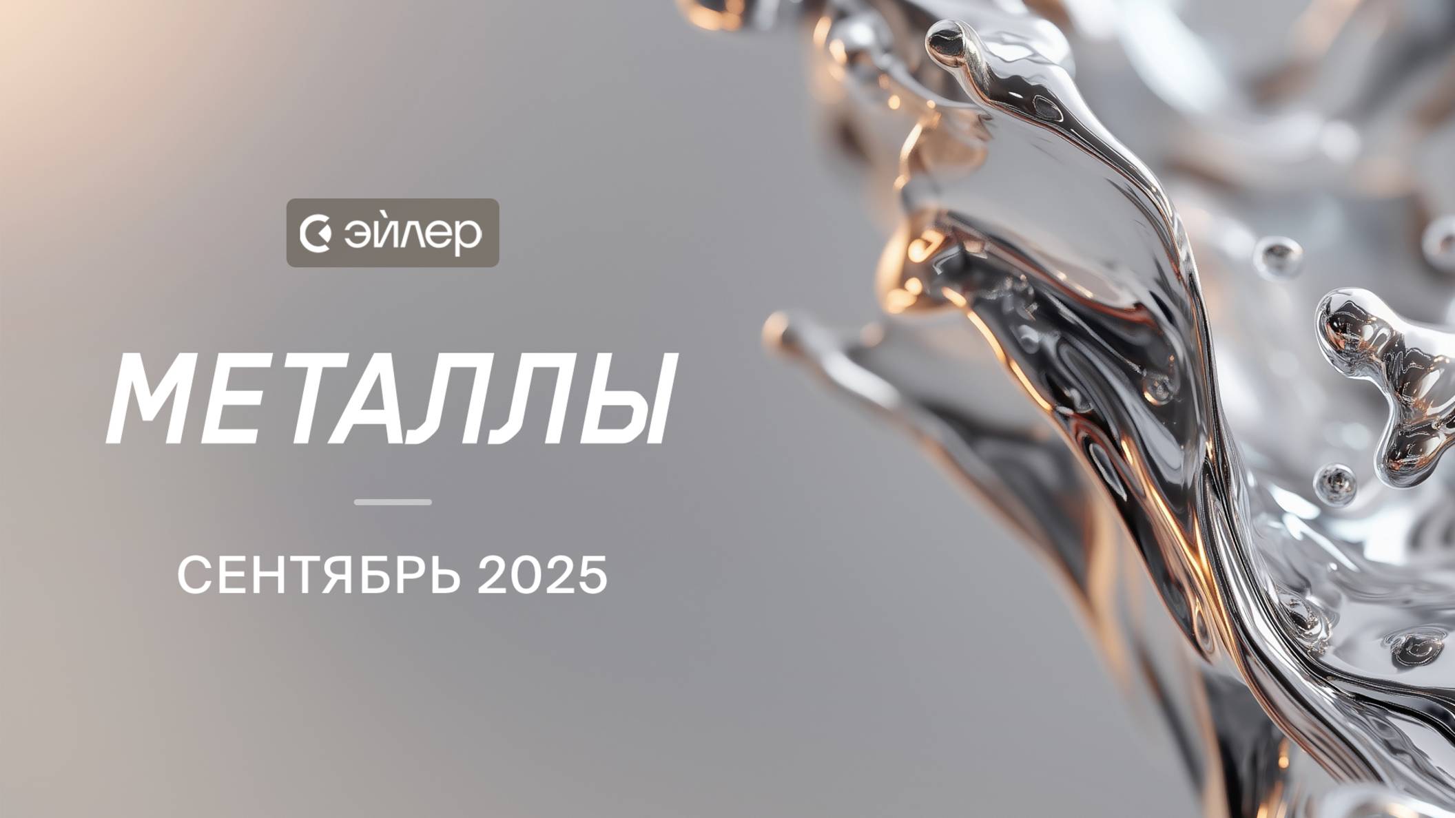 Металлы. Сентябрь 2025