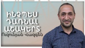 Վազգեն Ուզունյան - ԻՆՉՊԵՍ ԴԱՌՆԱԼ ԱՇԱԿԵՐՏ - ՀԵԲ Հայկական եկեղեցի Բեթանիա