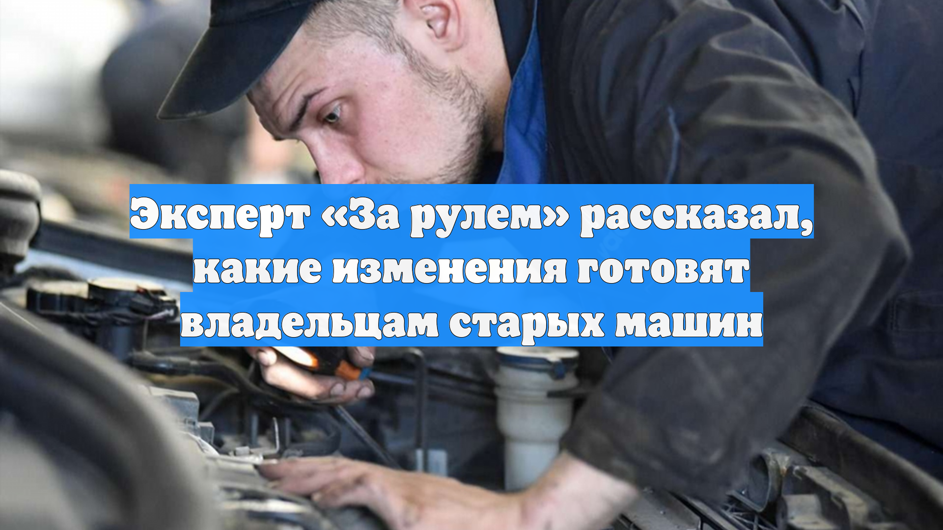 Эксперт «За рулем» рассказал, какие изменения готовят владельцам старых машин