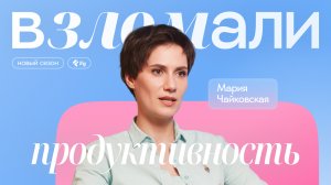 Как спорт, питание и сон влияют на продуктивность? Мария Чайковская, спортивный нутрициолог