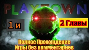 ПОЛНОЕ ПРОХОЖДЕНИЕ 2-Х ГЛАВ ИГРЫ PLAYTOWN БЕЗ КОММЕНТАРИЕВ
