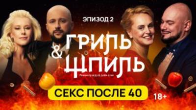 НОВЫЙ ВЫПУСК подкаста «Гриль & Шпиль» УЖЕ В ЭФИРЕ!