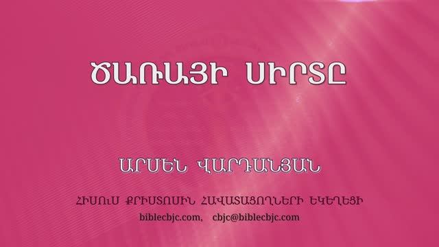 HQ1572 10-2025 Ծառայի սիրտը / Царайи сирты - Арсен Варданян