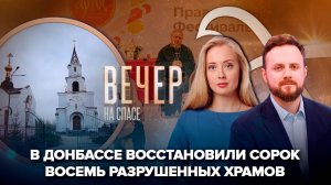 Восстановление храмов в Донбассе/В Москве открылся православный фестиваль «Артос»