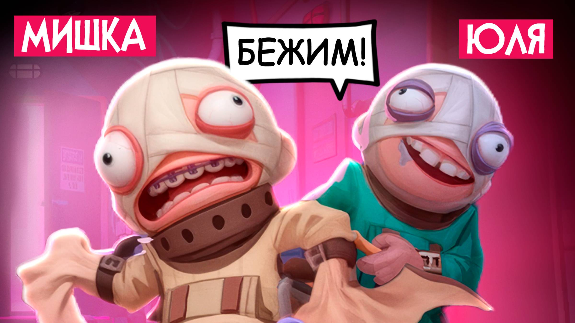 Мы сбежали из ПСИХУШКИ - УГАРНЫЙ ПОБЕГ