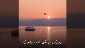 Когда над сбою... ♥️ христианская песня