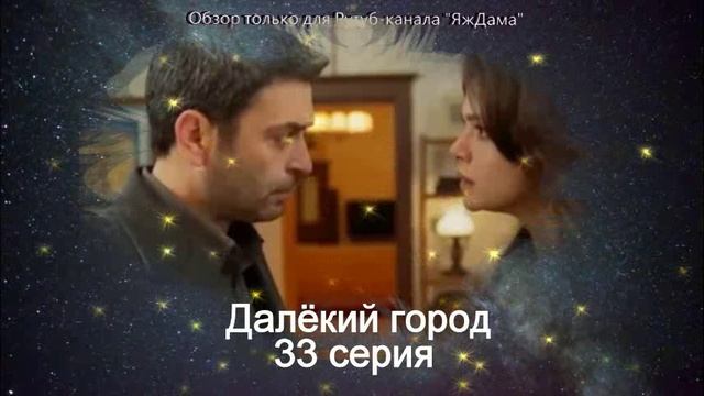 Впечатления от 33 серии турецкого сериала 