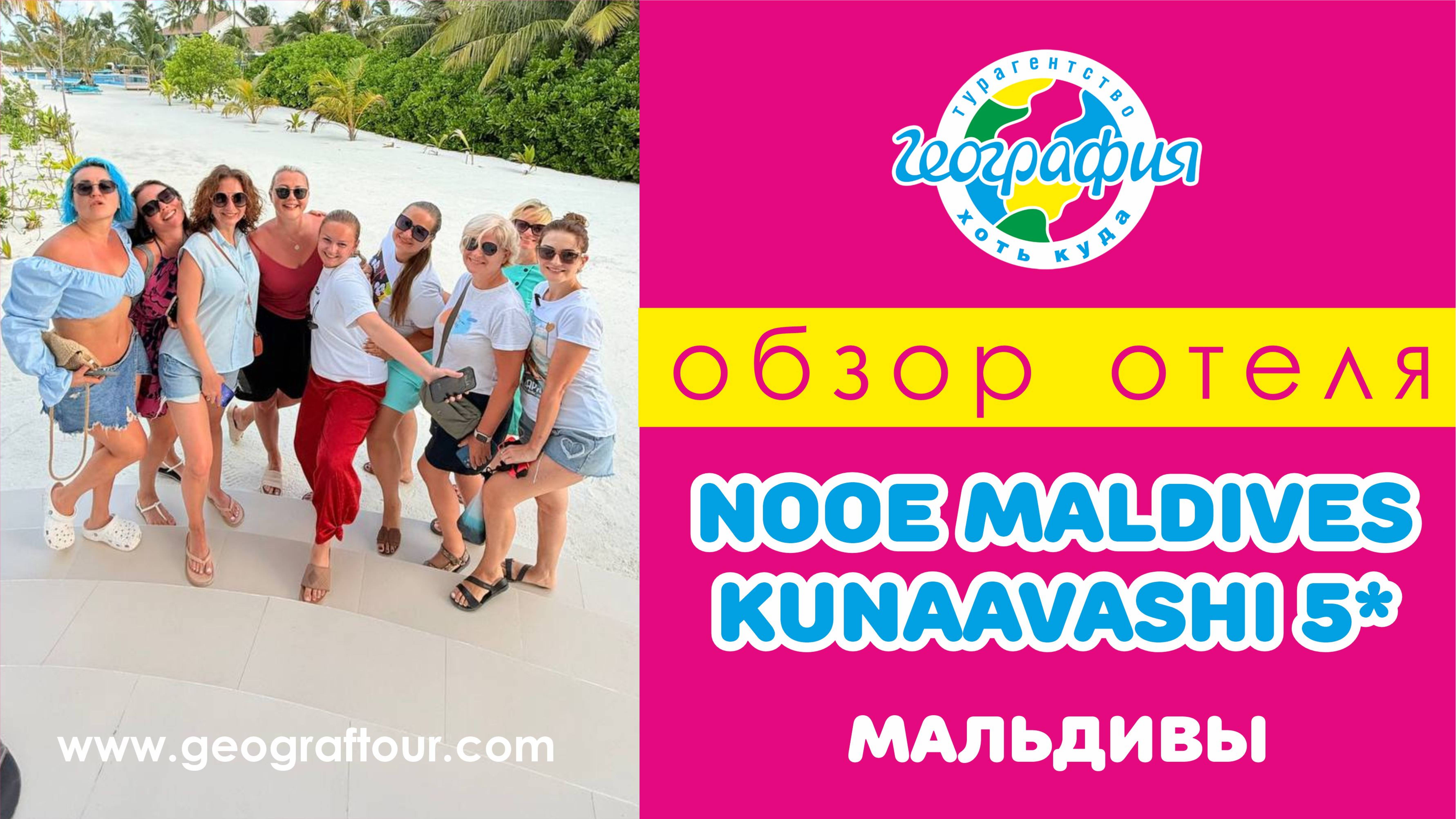 Мальдивы / Обзор отеля Nooe Maldives Kunaavashi 5*