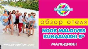 Мальдивы / Обзор отеля Nooe Maldives Kunaavashi 5*