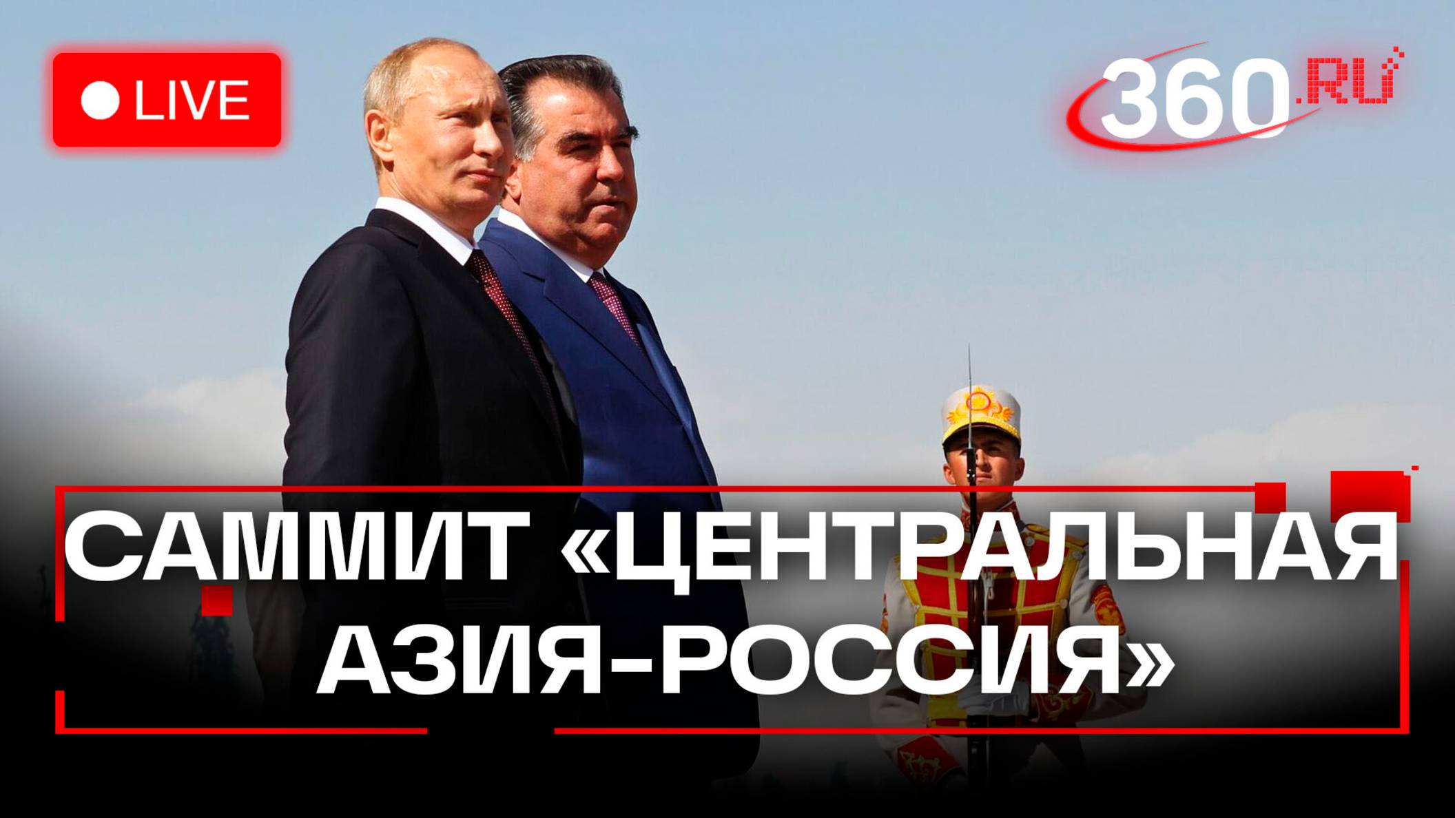 Путин. Саммит «Центральная Азия – Россия». Трансляция