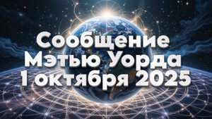 Сообщение Мэтью Уорда – 1 октября 2025| Абсолютный Ченнелинг