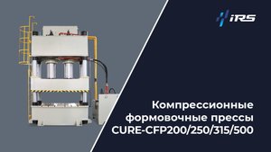 Формовочный пресс 200–500 т — универсальные прессы для серийного формования