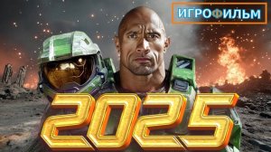 Новая Фантастика HALO Инфинити 2025 Полностью Игрофильм и Прохождение в 2025