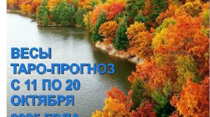 ВЕСЫ ТАРО-ПРОГНОЗ С 11 ПО 20 ОКТЯБРЯ 2025 ГОДА