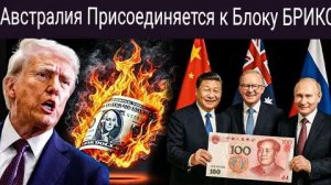 Австралия отказывается от доллара и присоединяется к БРИКС.