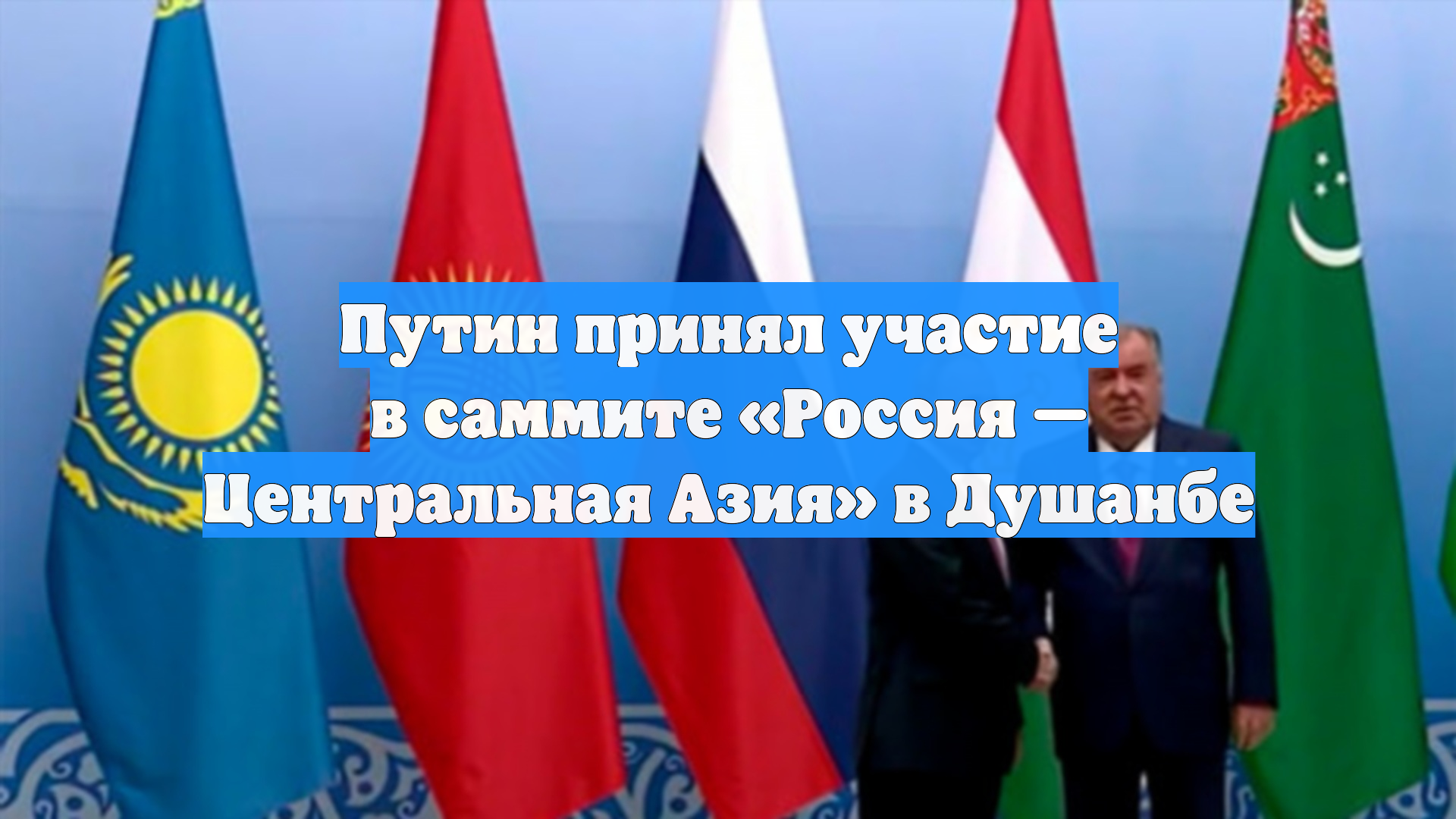 Путин принял участие в саммите «Россия — Центральная Азия» в Душанбе