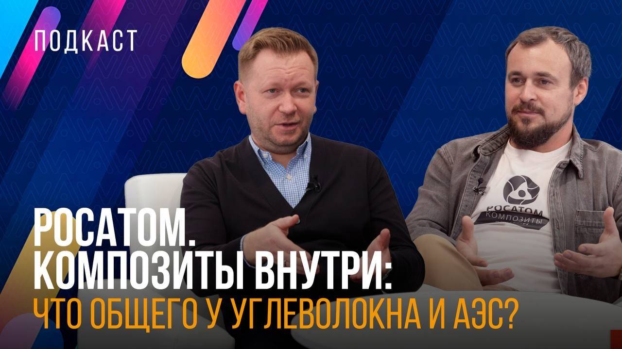 Подкаст «Атомная нить: что общего у углеволокна и АЭС» в рамках фестиваля «Композиты без границ».