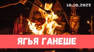Ягья Нарасимхе и Ганеше. 10.10.2025