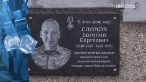 В Березовском состоялось открытие мемориальной доски в память о нашем земляке - Евгении Слонове