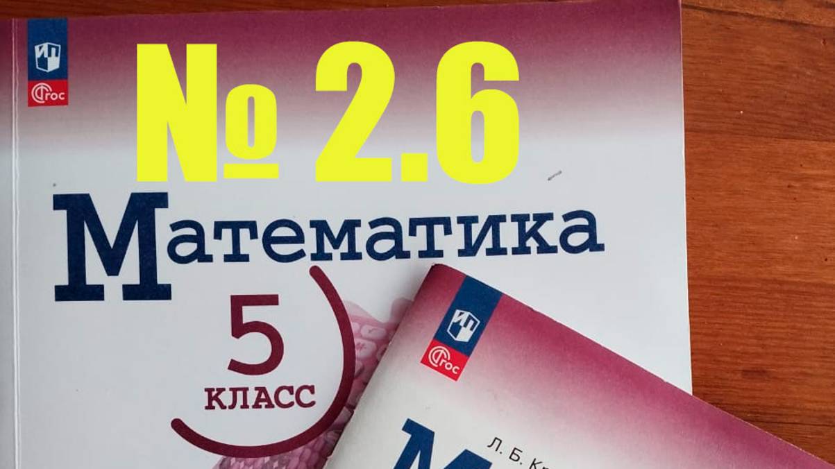 математиа 5 класс номер 2.6