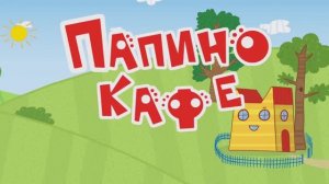 Три Кота! Папа Открыл Свое Кафе! Коржик И Компот Миллионеры!