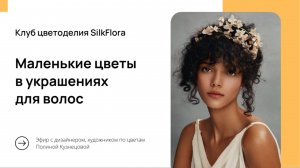 Маленькие цветы в авторских ободках - разбор удачных примеров и ошибок