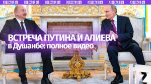 Полное видео встречи Владимира Путина и Ильхама Алиева в Душанбе