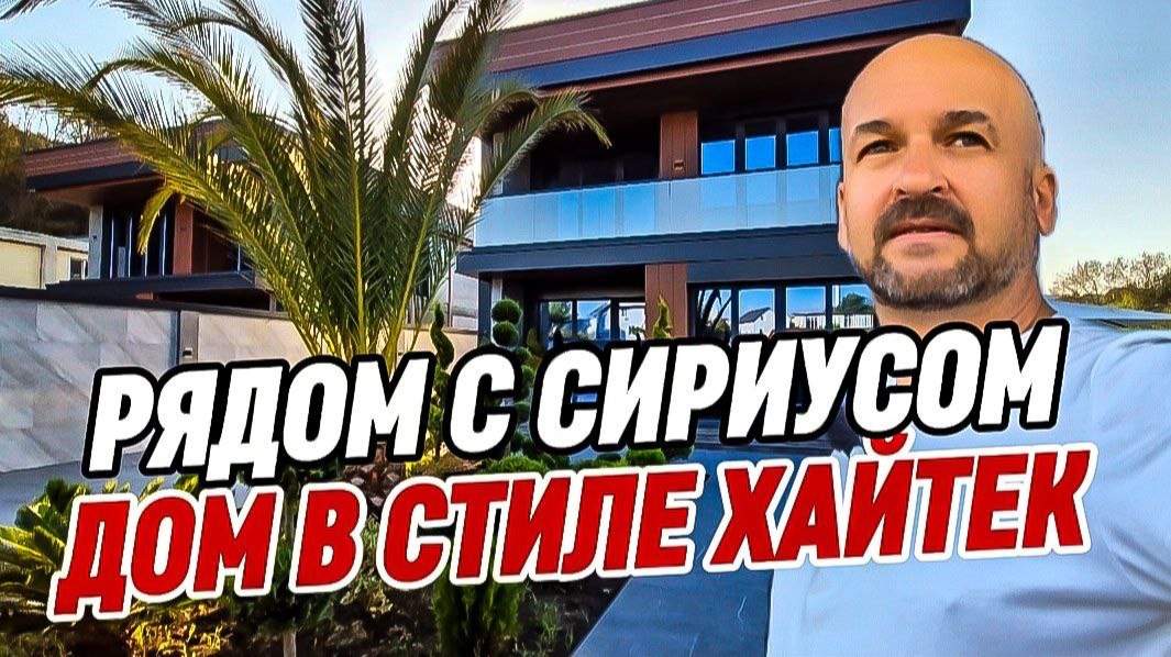 Дом 175 м2 рядом с Сириусом. Купить дом в Сочи.