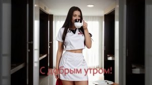 С добрым утром!