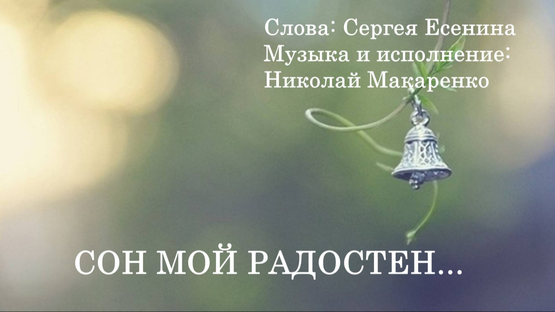 Колокольчик среброзвонный. Сергей Есенин. Музыка и исполнение: Николай Макаренко.