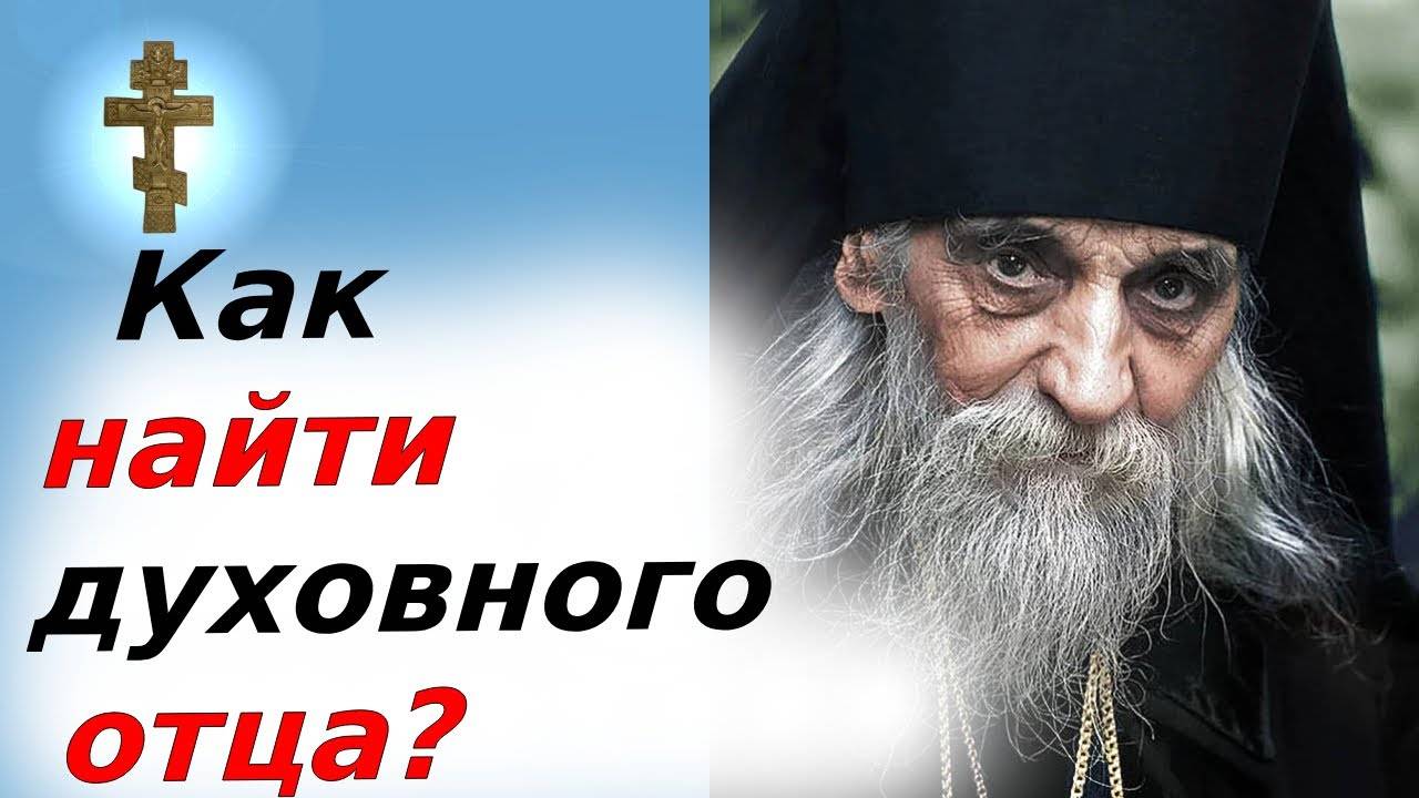 Как найти духовного отца в миру? смотреть онлайн