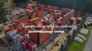 🏗 Кладка керамических блоков Porotherm на объекте в Долгопрудной аллее