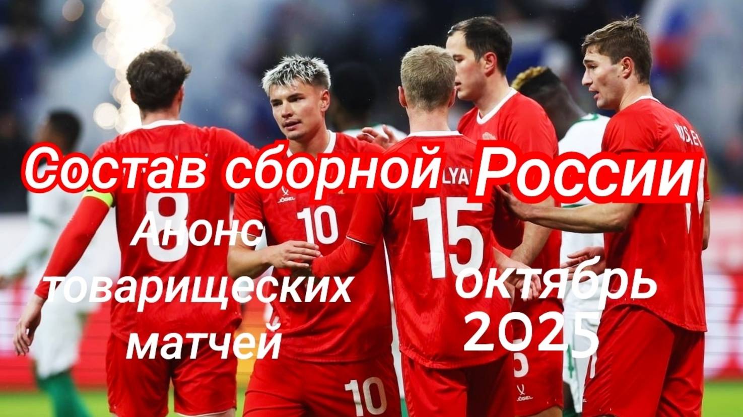 Состав сборной России и анонс товарищеских матчей  Октябрь 2025.  #футбол, #сборнаяроссиипофутболу