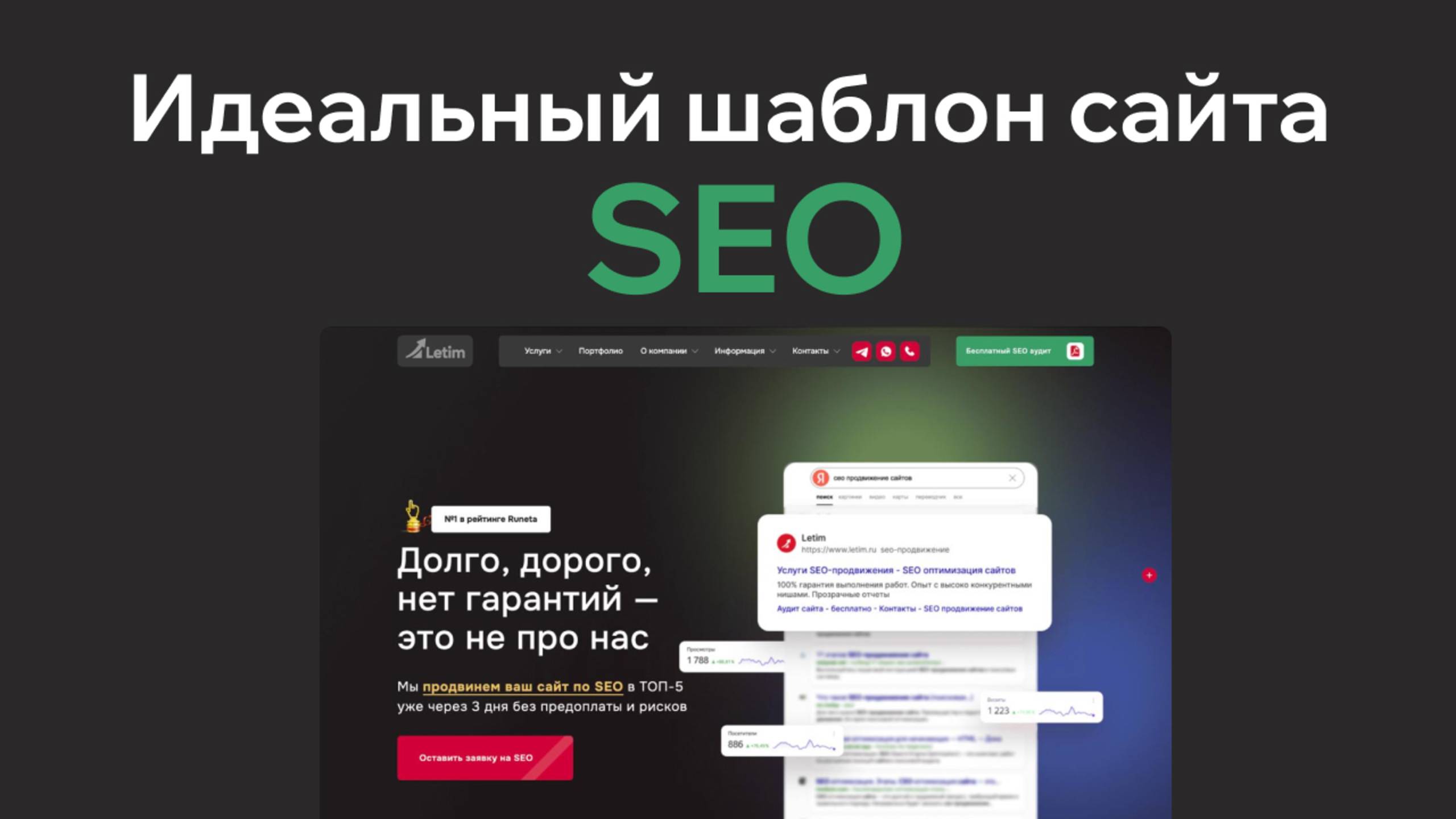Идеальный шаблон сйата для веб-студии SEO агентства