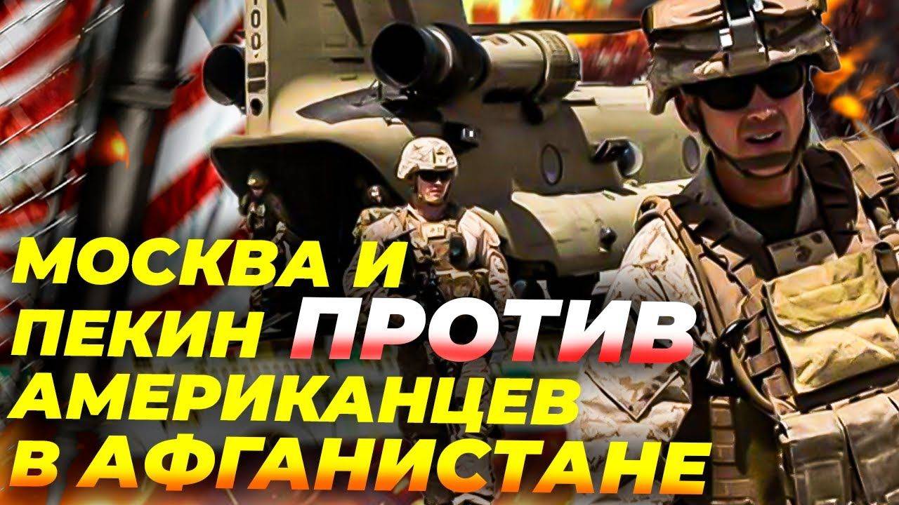 США возвращаются в Афганистан? ⚠️ Соседи Баграма подняли тревогу 💣🌍
