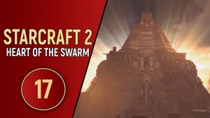 STARCRAFT 2 HEART OF THE SWARM - ЧАСТЬ 17