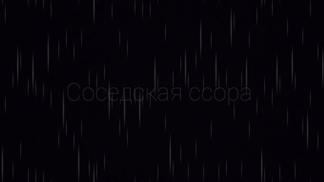 Соседская ссора! страшные истории, мистика
