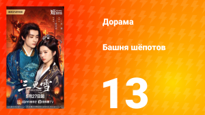 Башня шёпотов 13 серия