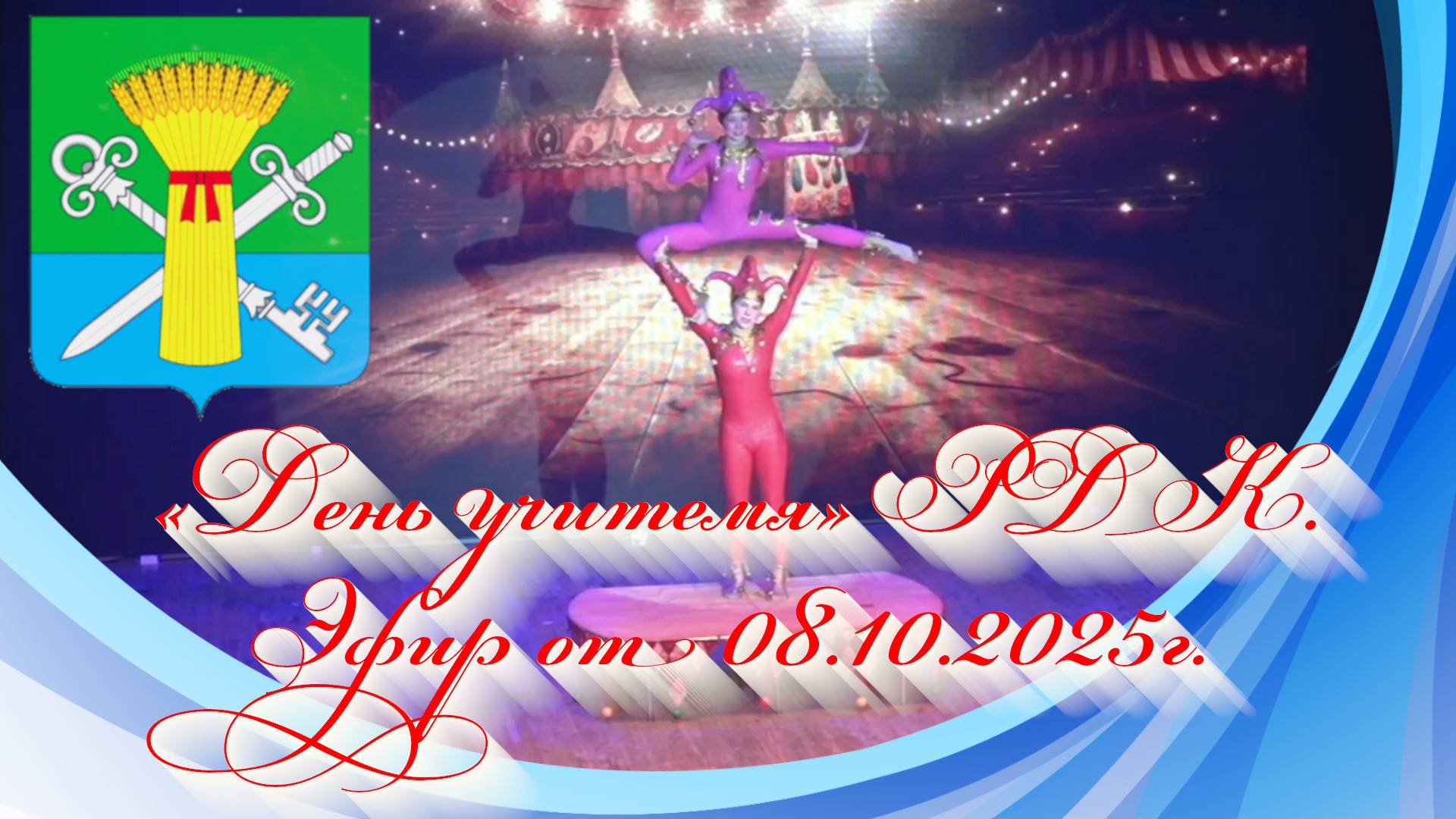 «День учителя» РДК. Эфир от 08.10.2025г.