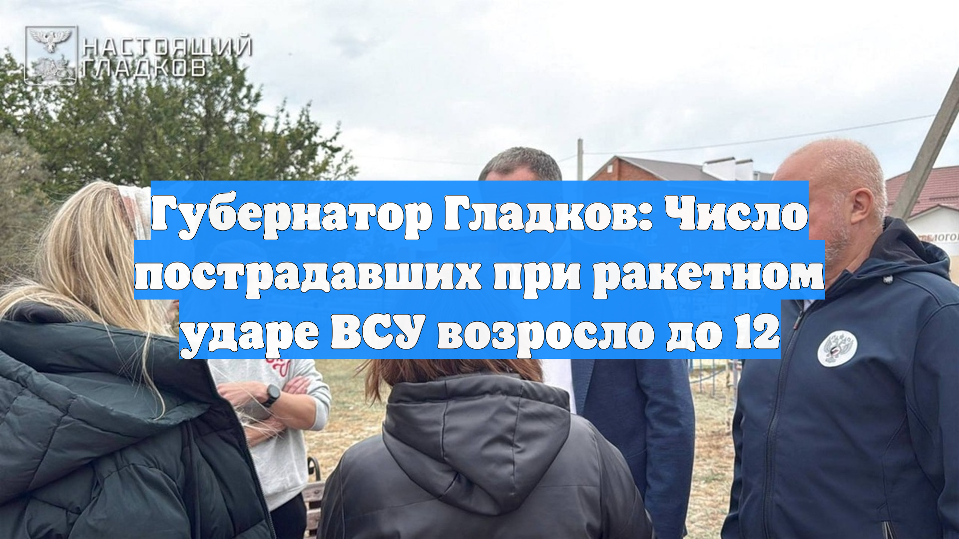 Губернатор Гладков: Число пострадавших при ракетном ударе ВСУ возросло до 12