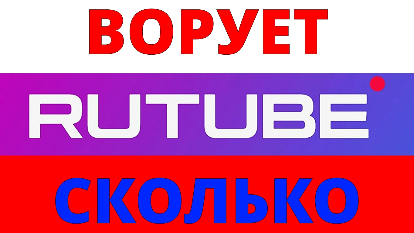 Монетизация Рутуб. Сколько платят на рутубе. Сколько рутуб платит