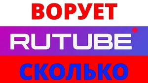 Монетизация Рутуб. Сколько платят на рутубе. Сколько рутуб платит